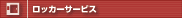 ���b�J�[�T�[�r�X