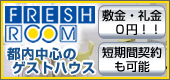 QXg[́uFRESH ROOMv